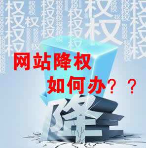 怎么識別網(wǎng)站降權(quán)？對網(wǎng)站優(yōu)化會產(chǎn)生什么影響？