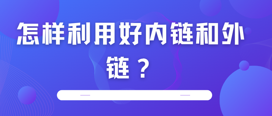 怎樣利用好內(nèi)鏈和外鏈？