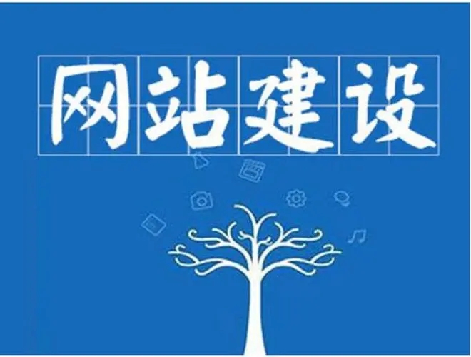 企業(yè)網(wǎng)站建設不可缺少的內容